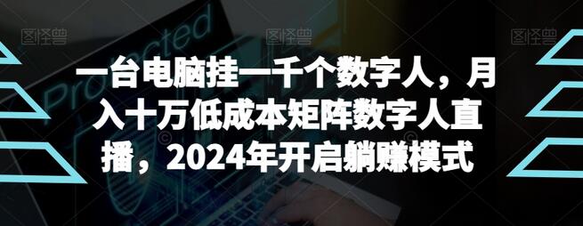 【超级蓝海项目】一台电脑挂一千个数字人，月入十万低成本矩阵数字人直播，2024年开启躺赚模式-虫2小屋