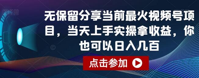 无保留分享当前最火视频号项目，当天上手实操拿收益，你也可以日入几百-虫2小屋