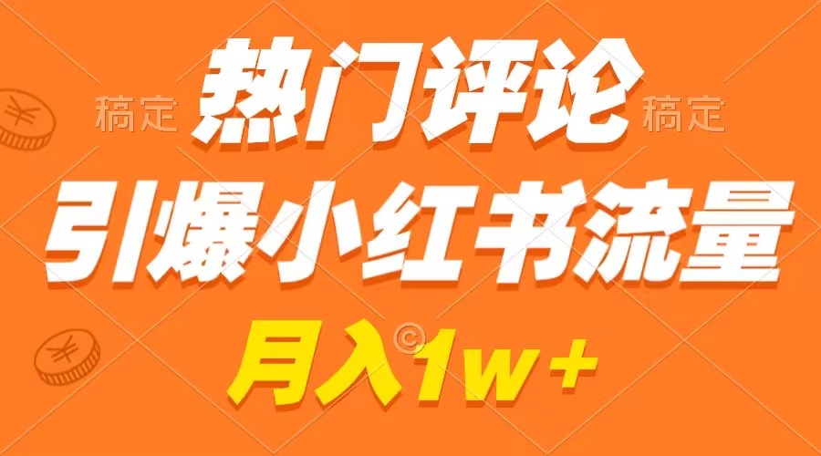 热门评论引爆小红书流量，作品制作简单，广告接到手软，月入过万不是梦-虫2小屋