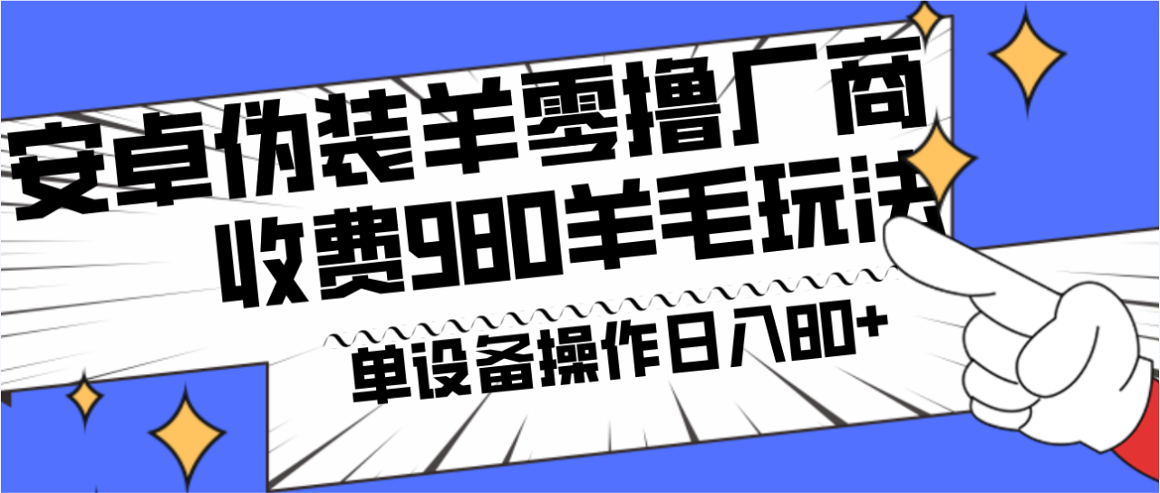 安卓伪装羊零撸厂商羊毛项目，单机日入80+，可矩阵，多劳多得，收费980项目直接公开-虫2小屋