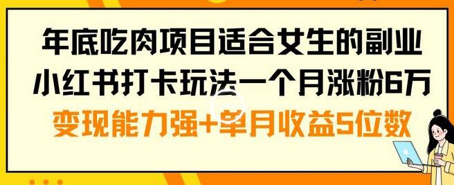 年底吃肉项目适合女生的副业小红书打卡玩法一个月涨粉6万+变现能力强+单月收益5位数-虫2小屋