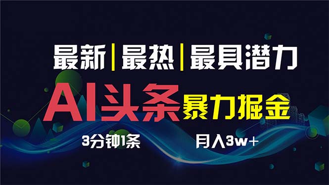 AI撸头条3天必起号，超简单3分钟1条，一键多渠道分发，复制粘贴保守月入1W+-虫2小屋