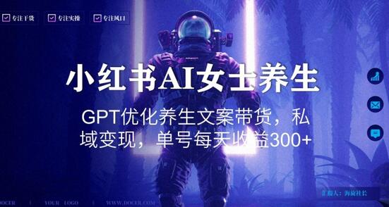 小红书AI女士养生，GPT优化养生文案带货，私域变现，单号每天收益300+-虫2小屋