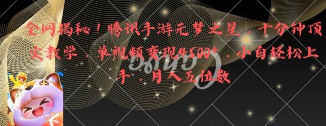 全网揭秘！腾讯手游元梦之星，十分钟顶尖教学，单视频变现4500+-虫2小屋