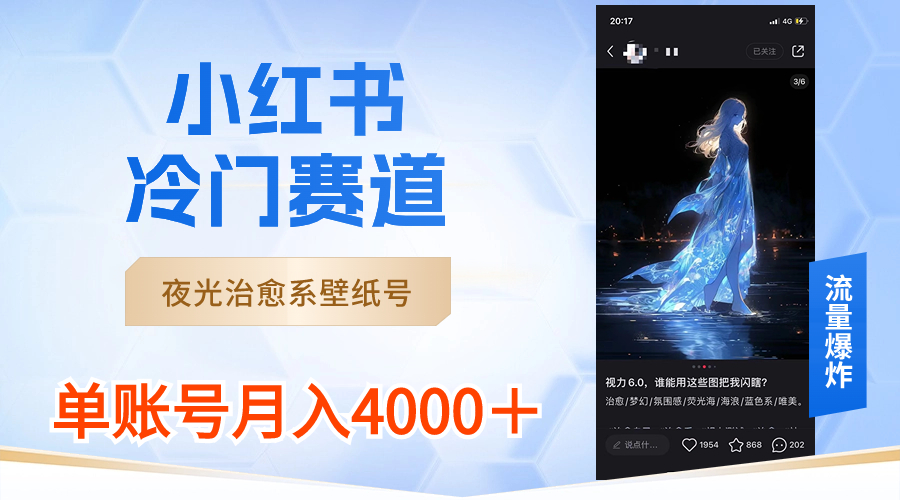 小红书冷门赛道，夜光治愈系壁纸号，单号月入4000＋-虫2小屋