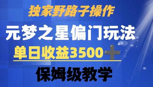 独家野路子玩法，无视机制，元梦之星偏门操作，单日收益3500+，保姆级教学-虫2小屋