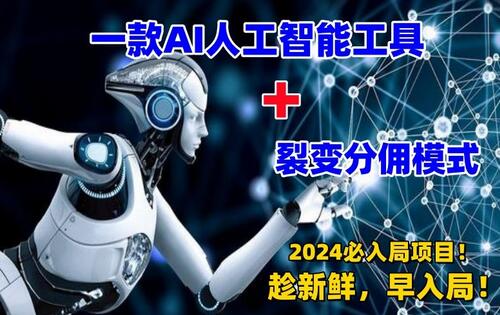 一款AI工具+裂变分佣=2024必上手项目！日入过千就靠它了-虫2小屋