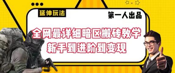 全网最详细暗区搬砖教学，新手到进阶到变现-虫2小屋