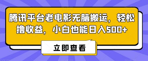 腾讯平台老电影无脑搬运，轻松撸收益，小白也能日入500+-虫2小屋