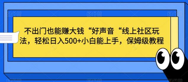 不出门也能赚大钱“好声音“线上社区玩法，轻松日入500+小白能上手，保姆级教程-虫2小屋