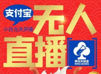 梅花实验室社群支付宝无人直播玩法，电脑挂机不用过年，每天都能赚压岁钱-虫2小屋
