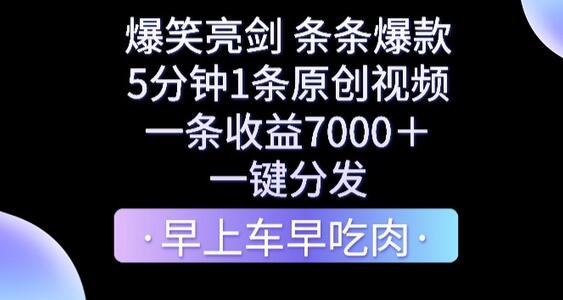 爆笑亮剑，条条爆款，5分钟1条原创视频，一条收益7000＋，一键转发-虫2小屋