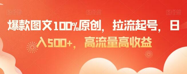 爆款图文100%原创，拉流起号，日入500+，高流量高收益-虫2小屋