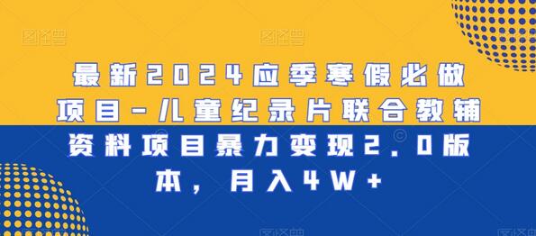 最新2024应季寒假必做项目-儿童纪录片联合教辅资料项目暴力变现2.0版本，月入4W+-虫2小屋