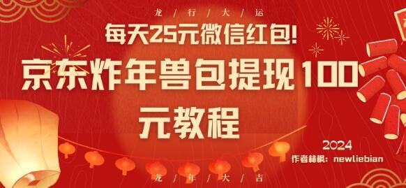 每天25元微信红包！京东炸年兽包提现100元教程-虫2小屋
