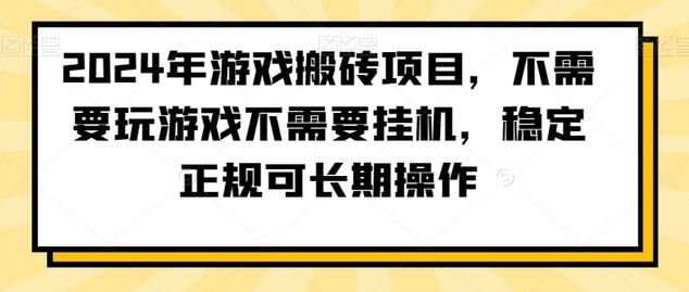2024年游戏搬砖项目，不需要玩游戏不需要挂机，稳定正规可长期操作-虫2小屋