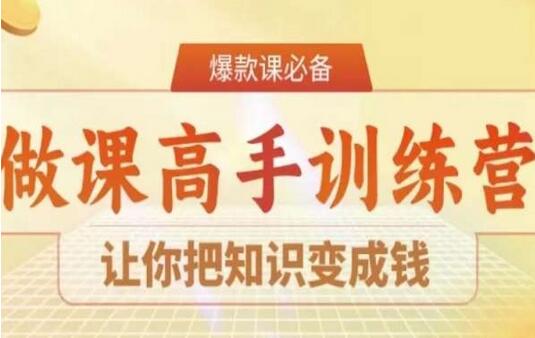 28天做课高手陪跑营，让你把知识变成钱-虫2小屋