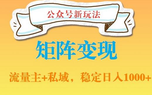 公众号软件玩法私域引流网盘拉新，多种变现，稳定日入1000-虫2小屋