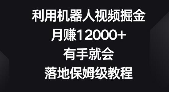 利用机器人视频掘金，月赚12000+，有手就会，落地保姆级教程-虫2小屋