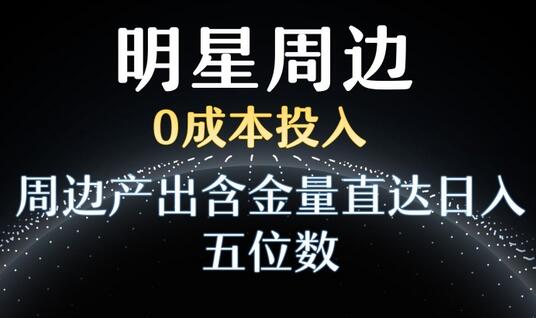 利用明星效应，0成本投入，周边产出含金量直达日入五位数-虫2小屋