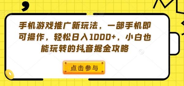 手机游戏推广新玩法，一部手机即可操作，轻松日入1000+，小白也能玩转的抖音掘金攻略-虫2小屋