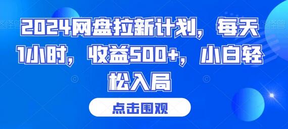 2024网盘拉新计划，每天1小时，收益500+，小白轻松入局-虫2小屋