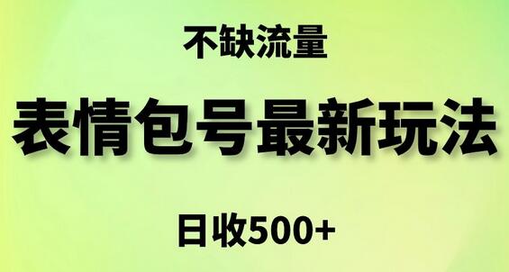 表情包最强玩法，5种变现渠道，简单粗暴复制日入500+-虫2小屋