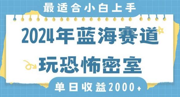 2024年蓝海赛道玩恐怖密室日入2000+，无需露脸，不要担心不会玩游戏，小白直接上手，保姆式教学-虫二网创