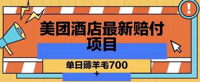 美团酒店最新赔付项目，单日薅羊毛700+-虫2小屋