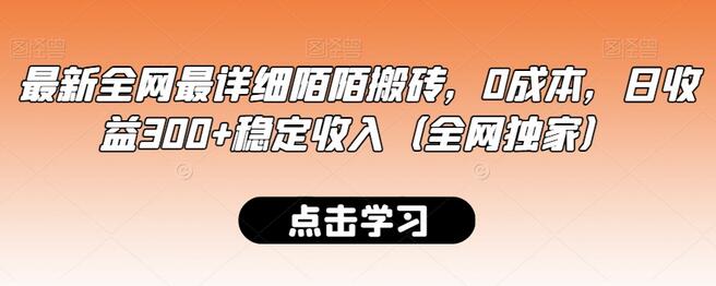 最新全网最详细陌陌搬砖，0成本，日收益300+稳定收入（全网独家）-虫2小屋