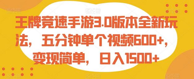 王牌竞速手游3.0版本全新玩法，五分钟单个视频600+，变现简单，日入1500+-虫2小屋