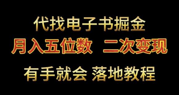 代找电子书掘金，月入五位数，0本万利二次变现落地教程-虫2小屋