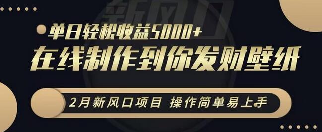 2月新风口项目，操作简单易上手，在线制作到你发财手机壁纸，单日轻松收益5000+-虫2小屋