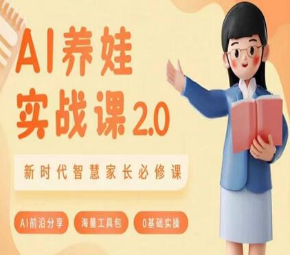 AI家长必修课：做AI时代第一批智慧父母，助力亲子育儿技能提升-虫2小屋