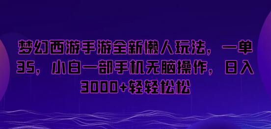 梦幻西游手游全新懒人玩法，一单35，小白一部手机无脑操作，日入3000+轻轻松松-虫2小屋