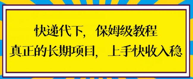 快递代下保姆级教程，真正的长期项目，上手快收入稳-虫2小屋