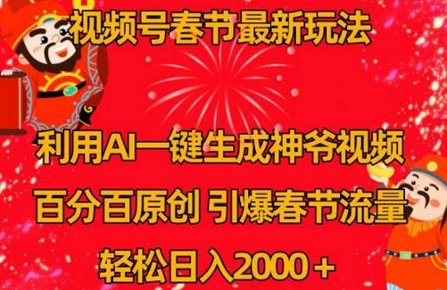 视频号春节最新玩法，利用AI一键生成财神爷视频，百分百原创，引爆春节流量，轻松日入2000＋-虫2小屋