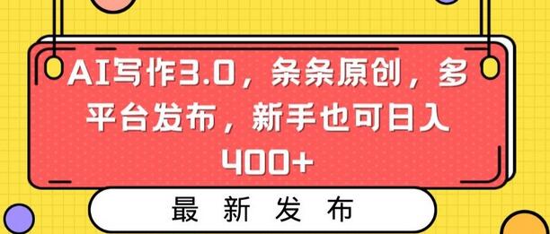 AI写作3.0，条条原创，多平台发布，新手也可日入400+-虫2小屋