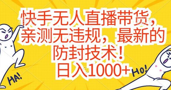 快手无人直播带货，亲测无违规，最新的防封技术！日入1000+-虫2小屋