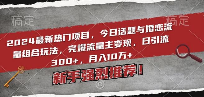 2024最新热门项目，今日话题与婚恋流量组合玩法，完爆流量主变现，日引流300+，月入10万+-虫2小屋