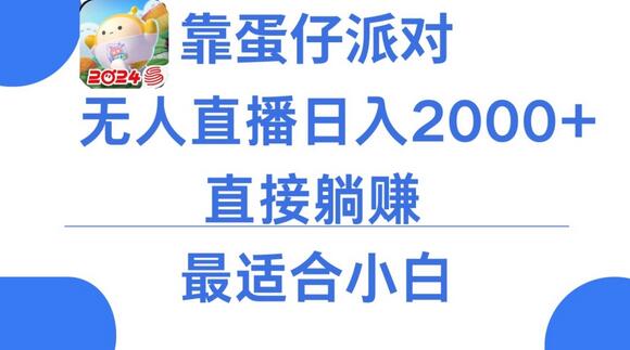 靠蛋仔派对无人直播每天只需2小时日入2000+，直接躺赚，小白最适合，保姆式教学-虫2小屋