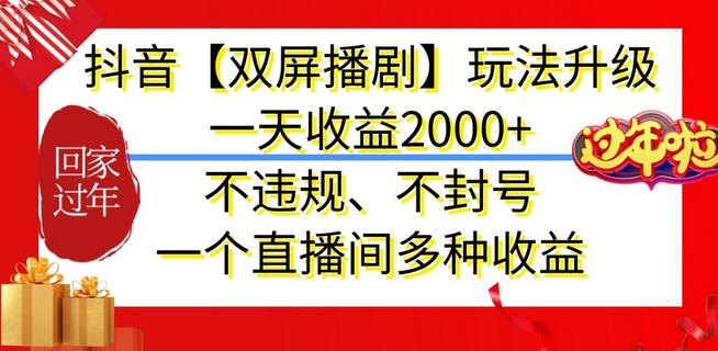 抖音【双屏播剧】玩法升级，一天收益2000+，不违规、不封号，一个直播间多种收益-虫2小屋