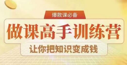 28天做课高手陪跑营，教你一套可复制的爆款做课系统，让你把知识变成钱-虫2小屋