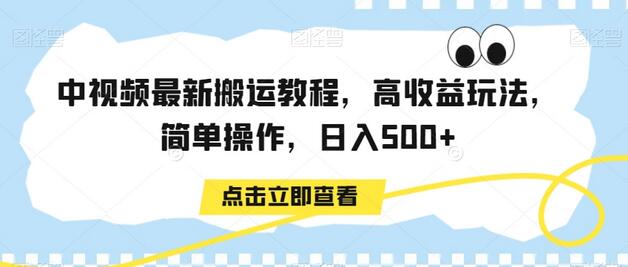 中视频最新搬运教程，高收益玩法，简单操作，日入500+-虫2小屋