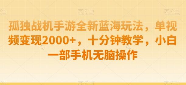 孤独战机手游全新蓝海玩法，单视频变现2000+，十分钟教学，小白一部手机无脑操作-虫2小屋