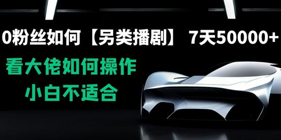 0粉丝如何【另类播剧】，7天50000+，看大佬如何操作，小白不适合-虫2小屋