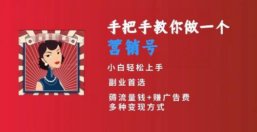 手把手教你做一个营销号，小白短视频创业首选，从做一个营销号开始，日入300+-虫2小屋