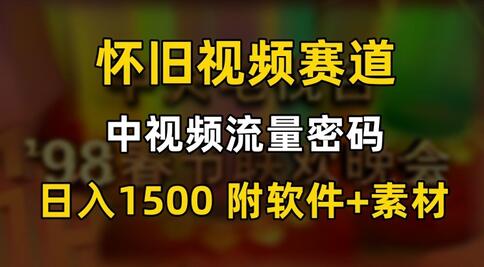 中视频流量密码，怀旧视频赛道，日1500，保姆式教学-虫2小屋