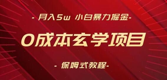 月入5w+，小白暴力掘金，0成本玄学项目，保姆式教学（教程+软件）-虫2小屋
