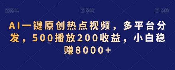AI一键原创热点视频，多平台分发，500播放200收益，小白稳赚8000+-虫2小屋